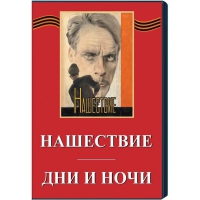 DVD художественный фильм "Дни и ночи. Нашествие" - «globural.ru» - Туймазы