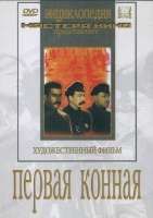 DVD художественный фильм "Первая конная" - «globural.ru» - Туймазы