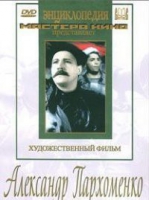 DVD Художественный фильм "Александр Пархоменко" - «globural.ru» - Туймазы