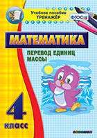 Тренажёр. 4 класс.Перевод единиц массы - «globural.ru» - Туймазы