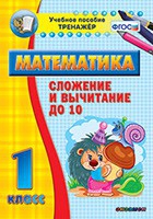Тренажёр по математике. 1 класс. Сложение и вычитание до 10 - «globural.ru» - Туймазы