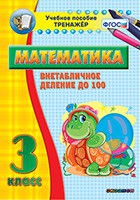 Тренажёр по математике. 3 класс. Внетабличное деление до 100 - «globural.ru» - Туймазы