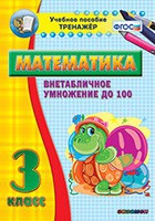 Тренажёр по математике. 3 класс. Внетабличное умножение до 100 - «globural.ru» - Туймазы