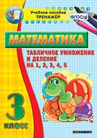 Тренажёр по математике. 3 класс. Табличное умножение и деление на 1,2,3,4,5 - «globural.ru» - Туймазы