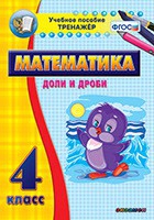Тренажёр по математике. 4 класс. Доли и дроби - «globural.ru» - Туймазы