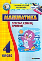Тренажёр по математике. 4 класс. Перевод единиц времени - «globural.ru» - Туймазы