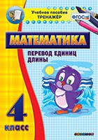 Тренажёр по математике. 4 класс. Перевод единиц длины - «globural.ru» - Туймазы