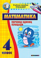Тренажёр по математике.  4 класс. Перевод единиц площади - «globural.ru» - Туймазы