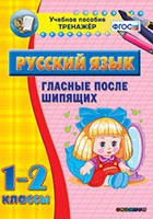 Тренажёр. 1-2 классы. Гласные после шипящих - «globural.ru» - Туймазы