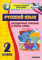 Тренажёр. 2 класс. Безударные гласные в корне слова - «globural.ru» - Туймазы
