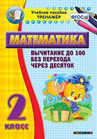 Тренажёр по математике. 2 класс. Вычитание до 100 без перехода через десяток - «globural.ru» - Туймазы