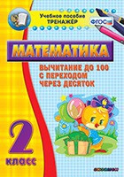 Тренажёр по математике. 2 класс. Вычитание до 100 с переходом через десяток - «globural.ru» - Туймазы