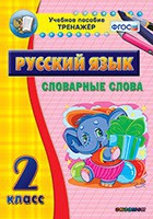 Тренажёр. 2 класс. Словарные слова - «globural.ru» - Туймазы