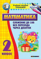 Тренажёр по математике. 2 класс. Сложение до 100 без перехода через десяток - «globural.ru» - Туймазы
