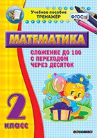Тренажёр по математике. 2 класс. Сложение до 100 с переходом через десяток - «globural.ru» - Туймазы