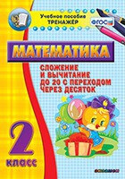Тренажёр по математике. 2 класс. Сложение и вычитание до 20 с переходом через десяток - «globural.ru» - Туймазы