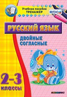 Тренажёр. 2-3 классы. Двойные согласные - «globural.ru» - Туймазы