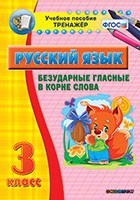 Тренажёр. 3 класс. Безударные гласные в корне слова - «globural.ru» - Туймазы