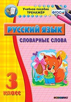 Тренажёр. 3 класс. Словарные слова - «globural.ru» - Туймазы