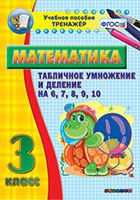 Тренажёр по математике. 3 класс. Табличное умножение и деление на 6,7,8,9,10 - «globural.ru» - Туймазы