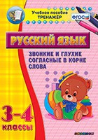 Тренажёр. 3-4 классы. Звонкие и глухие согласные в корне слова - «globural.ru» - Туймазы