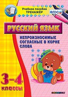 Тренажёр. 3-4 классы. Непроизносимые согласные в корне слова - «globural.ru» - Туймазы