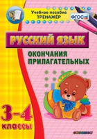 Тренажёр. 3-4 классы. Окончания прилагательных - «globural.ru» - Туймазы