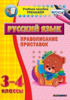 Тренажёр. 3-4 классы. Правописание приставок - «globural.ru» - Туймазы
