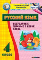 Тренажёр. 4 класс. Безударные гласные в корне слова - «globural.ru» - Туймазы