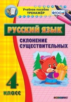 Тренажёр. 4 класс. Склонение существительных - «globural.ru» - Туймазы