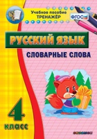 Тренажёр. 4 класс. Словарные слова - «globural.ru» - Туймазы
