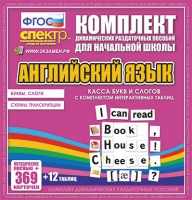 Касса букв и слогов с набором интерактивных таблиц. Английский язык. - «globural.ru» - Туймазы