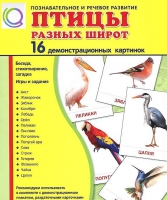 Демонстрационные карточки "Птицы разных широт" - «globural.ru» - Туймазы