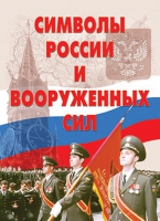 Комплект плакатов "Символы России и ВС" - «globural.ru» - Туймазы