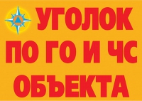 Комплект плакатов "Уголок по ГО и ЧС объекта" - «globural.ru» - Туймазы