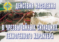Комплект плакатов "Действия населения в ЧС техногенного характера" - «globural.ru» - Туймазы