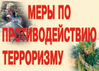 Комплект плакатов "Меры по противодействию терроризму" - «globural.ru» - Туймазы