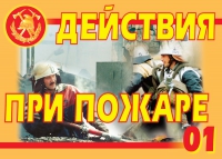 Комплект плакатов "Действия при пожаре" - «globural.ru» - Туймазы