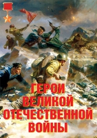 Комплект плакатов "Герои Великой Отечественной войны" - «globural.ru» - Туймазы