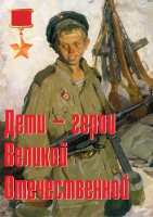 Комплект плакатов "Дети – герои Великой Отечественной" - «globural.ru» - Туймазы