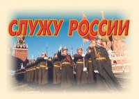 Комплект плакатов "Служу России" - «globural.ru» - Туймазы
