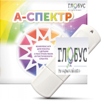 Программно-дидактический комплекс для занятий с детьми с аутизмом и нарушениями интеллекта "А-спектр" - «globural.ru» - Туймазы