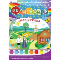 Фантазёры. Моя страна. Программно-методический комплекс - «globural.ru» - Туймазы