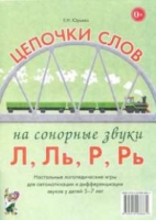 Логопедическая игра "Цепочки слов на сонорные звуки Л, Ль, Р, Рь" - «globural.ru» - Туймазы