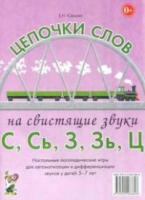 Логопедическая игра "Цепочки слов на свистящие звуки С, Сь, З, Зь" - «globural.ru» - Туймазы