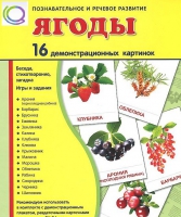 Демонстрационные карточки "Ягоды" - «globural.ru» - Туймазы