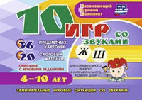 Развивающий игровой комплект "10 игр со звуками Ж, Ш" - «globural.ru» - Туймазы