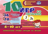 Развивающий игровой комплект "10 игр со звуками З, Зь" - «globural.ru» - Туймазы