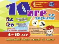 Развивающий игровой комплект "10 игр со звуками Л, Ль" - «globural.ru» - Туймазы
