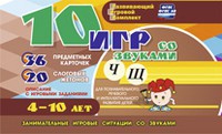 Развивающий игровой комплект "10 игр со звуками Ч, Щ" - «globural.ru» - Туймазы